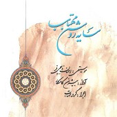 کمند مهر از بیژن کامکار